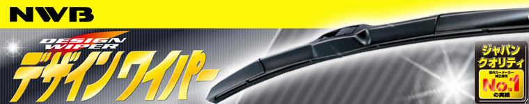 NWB DESIGN WIPER（デザインワイパー）