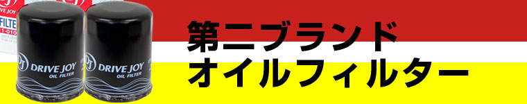 オイルフィルター（ドライブジョイ・ピットワーク・HAMP・スズキ・ダイハツ）10個セット　販売開始