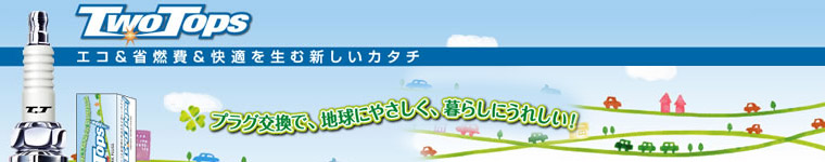 DENSO（デンソー）　SPARK　PLUG　「TwoTops」　取り扱いございます。お気軽にお問合せください。